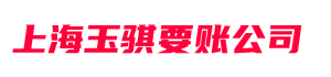 上海玉骐要账公司